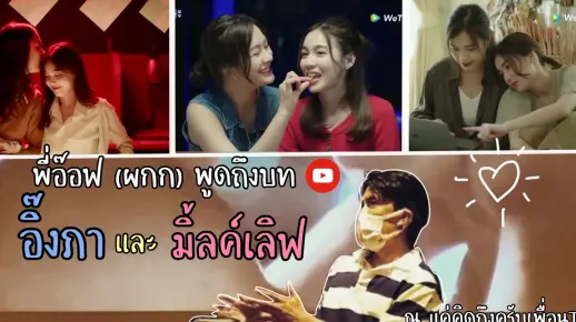 【Inkpa | milklove 中字】《两小》线下Talk 导演P’Aof 谈Ink&Pa设定