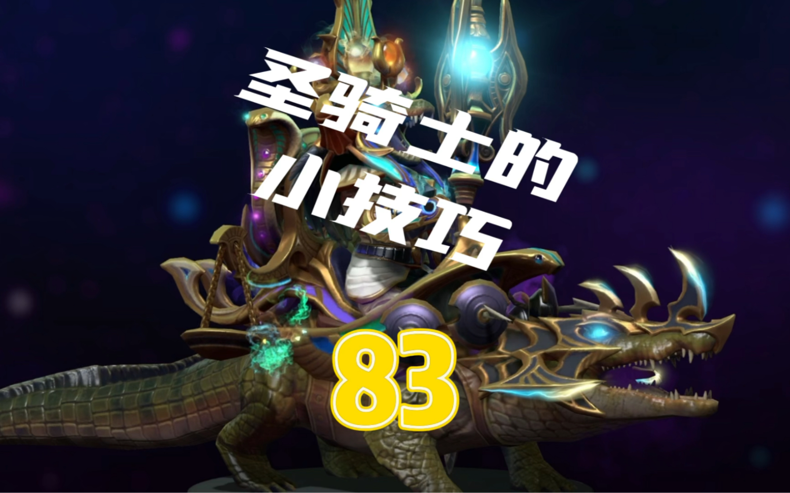 dota2 圣骑士 陈 的小技巧 拉野技巧,感觉先知那套玩法出装陈也可以玩