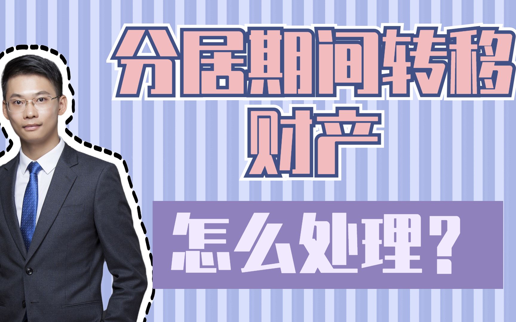 婚姻家事律师梁聪团队林婉华律师原创:分居转移财产怎么处理呢?哔哩哔哩bilibili