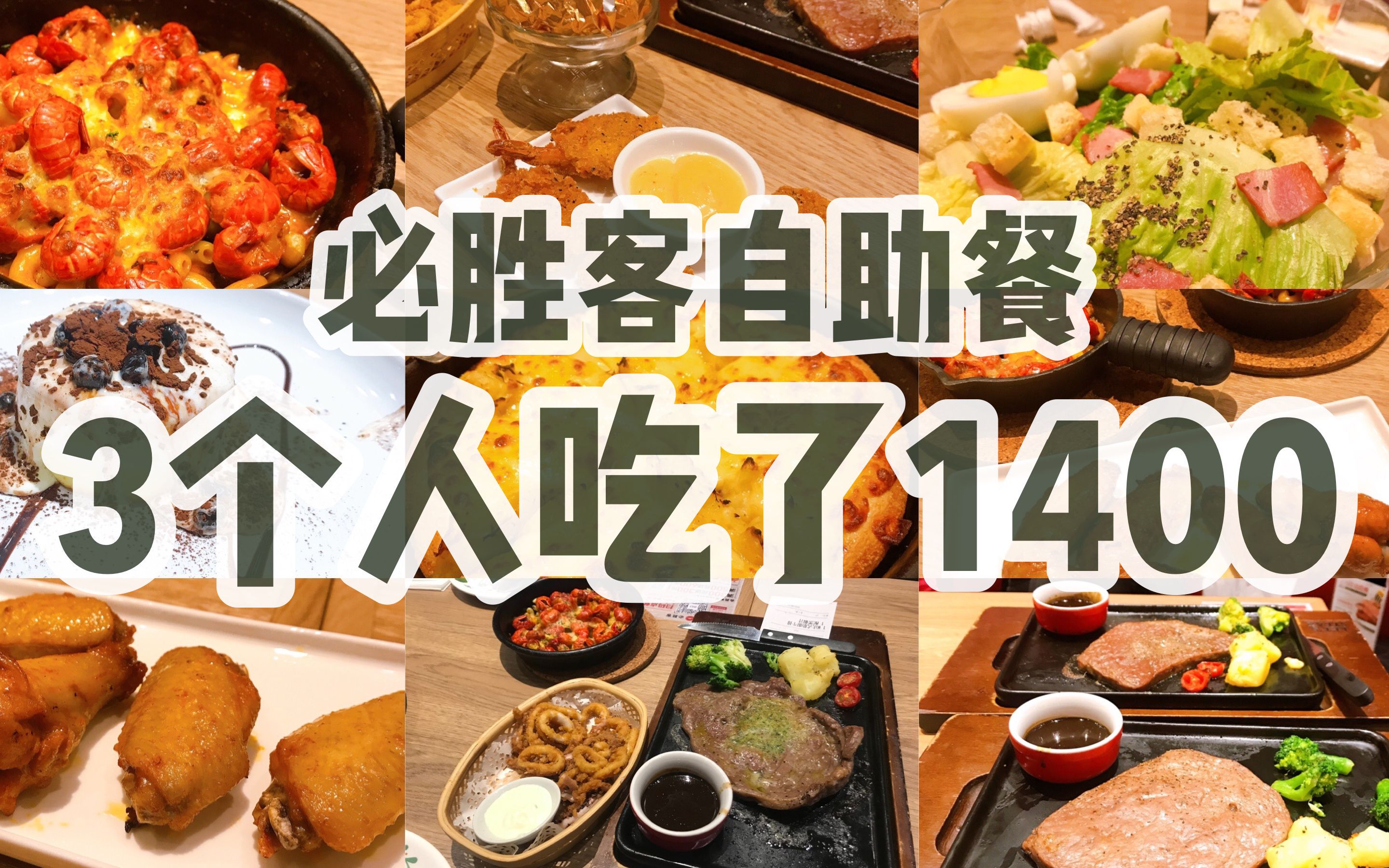 傲娇的小鹿| vlog 16 |必胜客自助餐vlog|3个人吃了1400|点餐小姐姐都