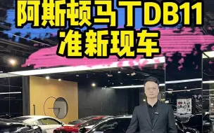 Download Video: 阿斯顿马丁 DB11