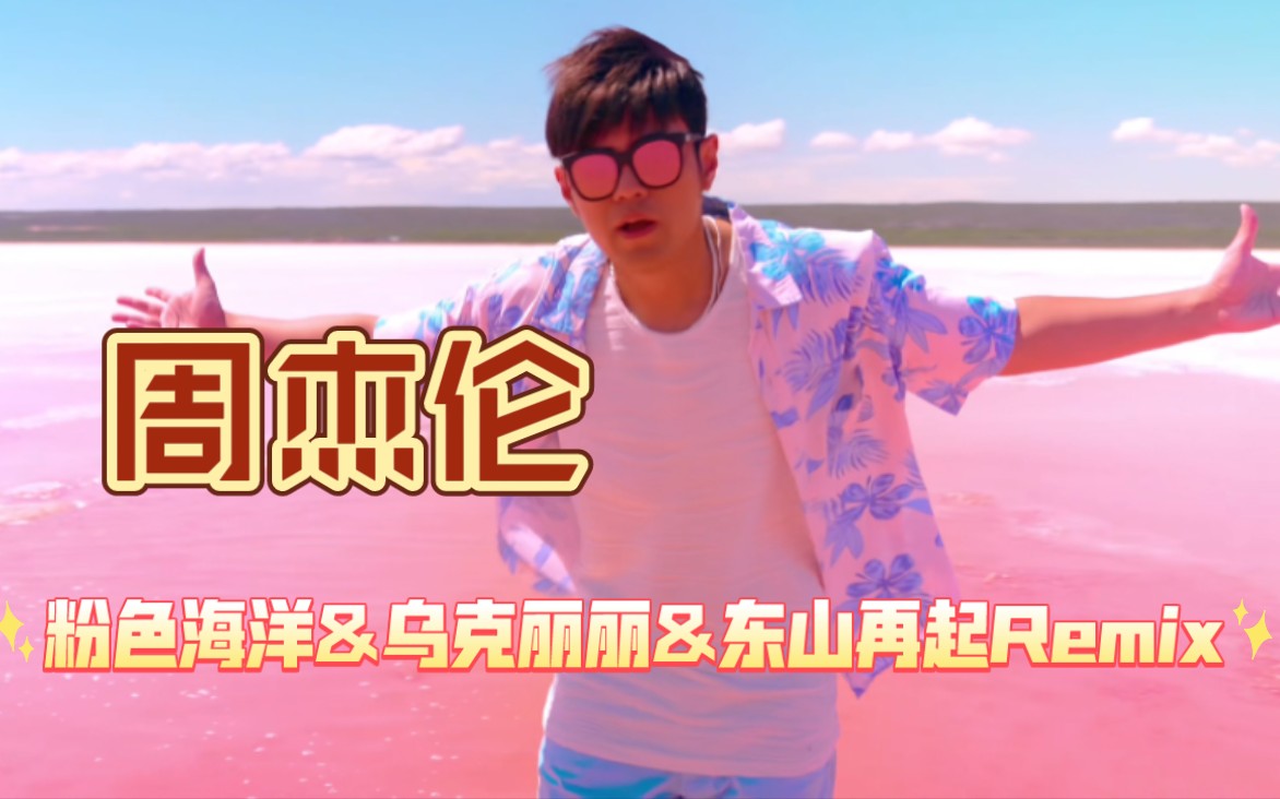 粉色海洋&乌克丽丽&东山再起remix(双声道横向对比)谁啊敢抄我们周董