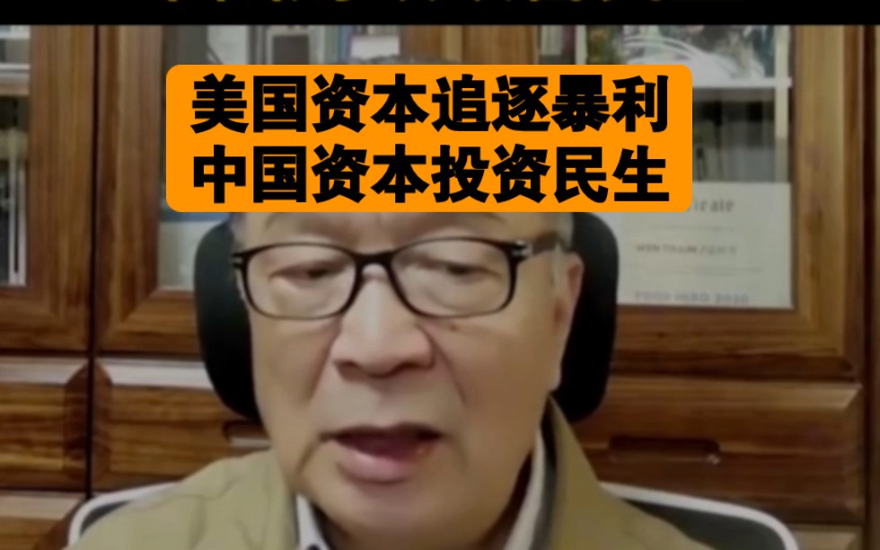 温铁军:美国资本追逐暴利,中国资本投资民生.哔哩哔哩bilibili