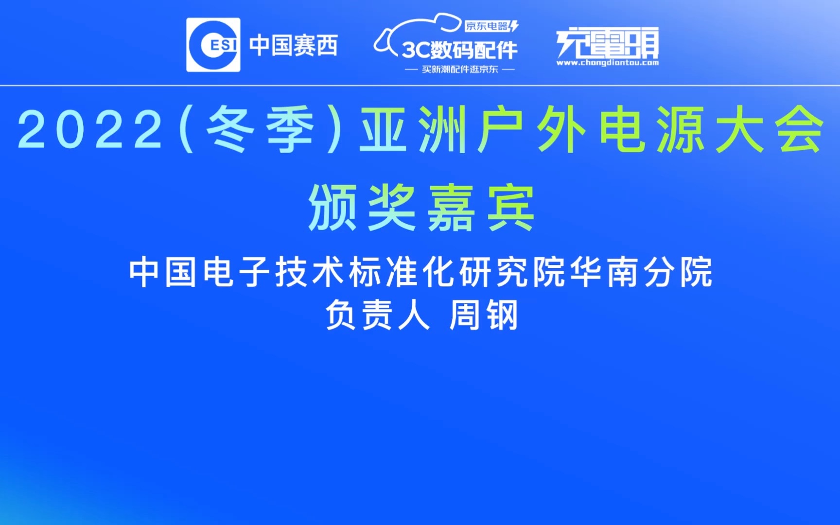 中国电子技术标准化研究院华南分院负责人 周钢:全国首批符合强制性国家标准充电线企业颁证仪式哔哩哔哩bilibili