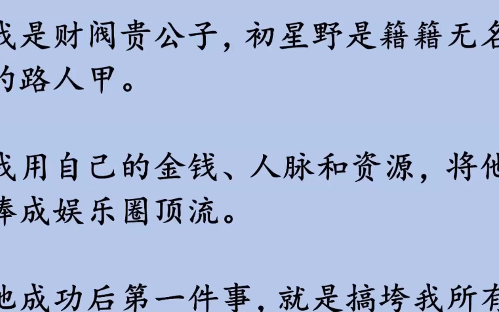 [图]今日头条《寂静相逢》我是财阀贵公子，初星野是籍籍无名的路人甲。 我用自己的金钱、人脉和资源，将他捧成娱乐圈顶流