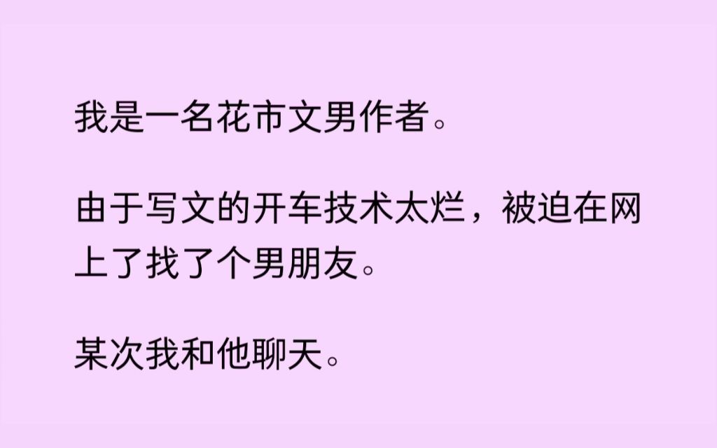 (双男主)我是一名花市文的男作者,因为写文开车技术太烂被迫在网上找了个男友,谁知网恋对象居然是校友......哔哩哔哩bilibili