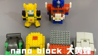 Tải video: 变形金刚 G1 大黄蜂 Nanoblock motion Choro Q 微型积木人仔 遥控巧乐车