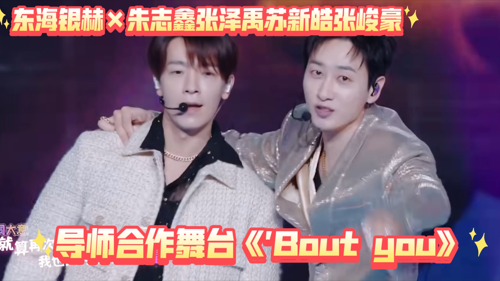 【tf家族三代登陆计划】导师合作舞台《bout you》东海银赫×朱志鑫