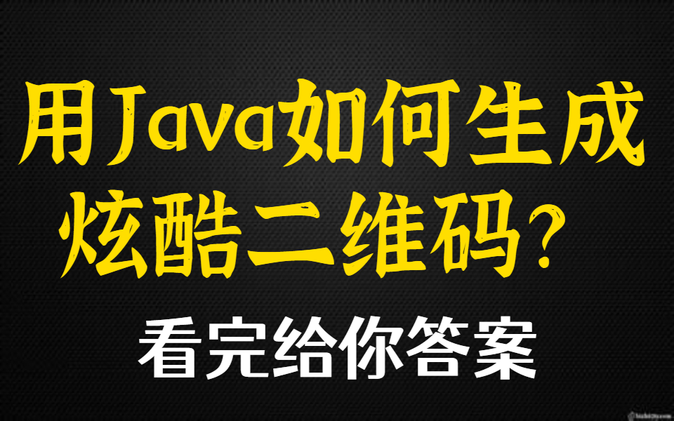 用Java如何生成炫酷二维码? 看完给你答案哔哩哔哩bilibili