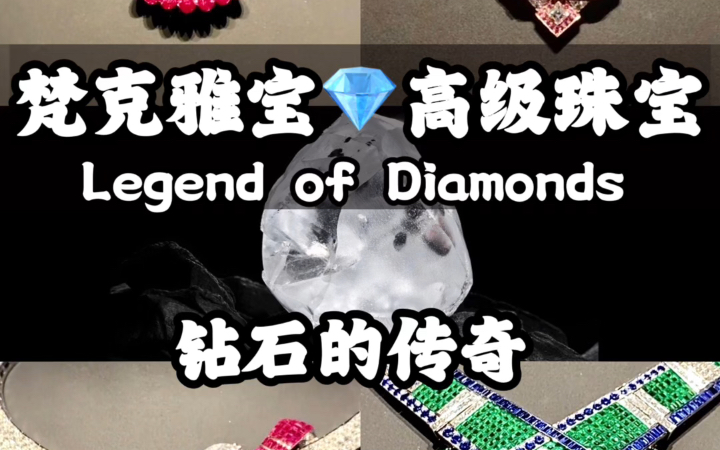 梵克雅宝2022高级珠宝系列——「Legend of Diamonds」钻石的传奇,共由25件作品组成,所有钻石主石均切割自910ct稀有巨钻原石「莱索托传奇」哔哩...