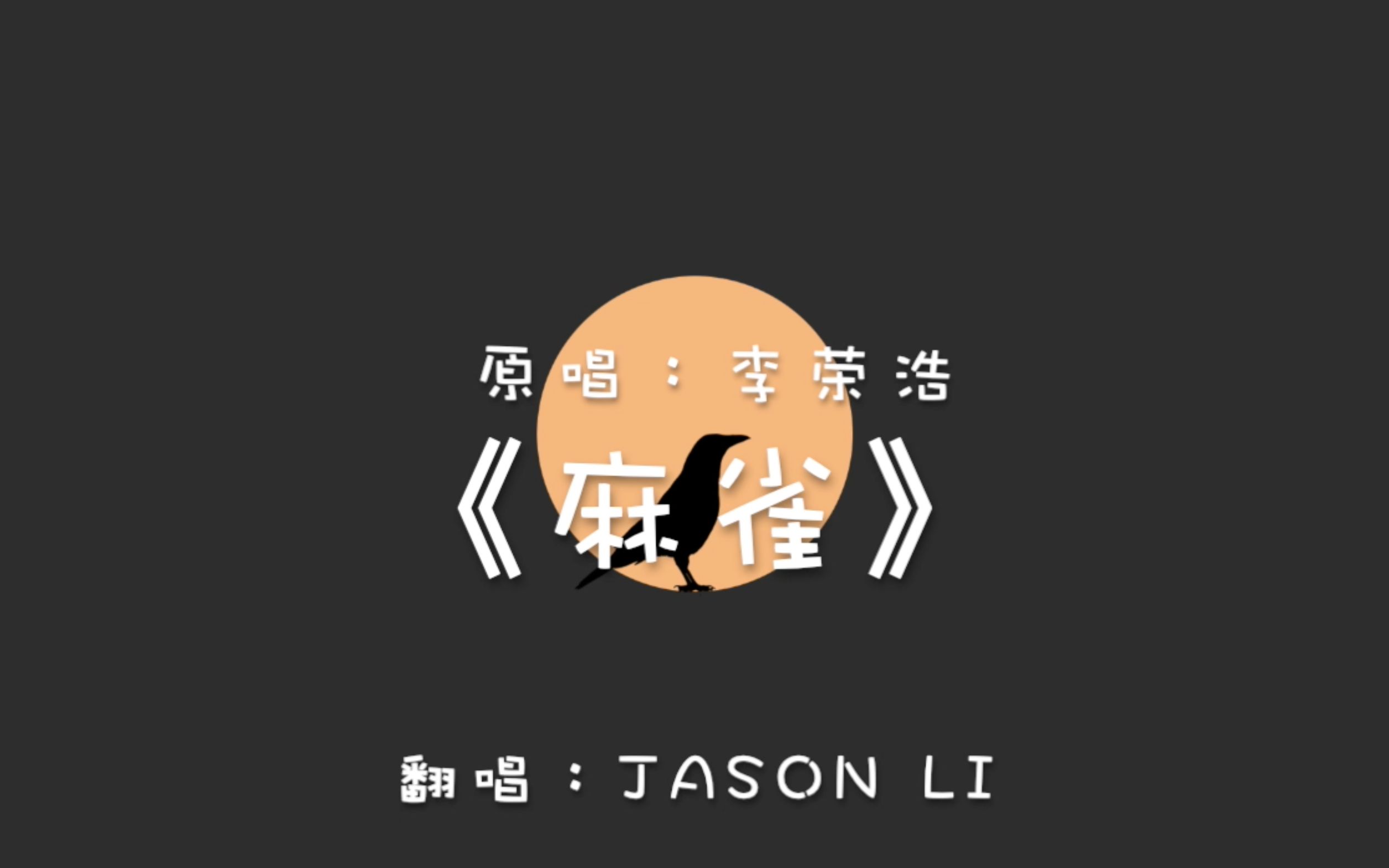 翻唱:《麻雀》——李荣浩