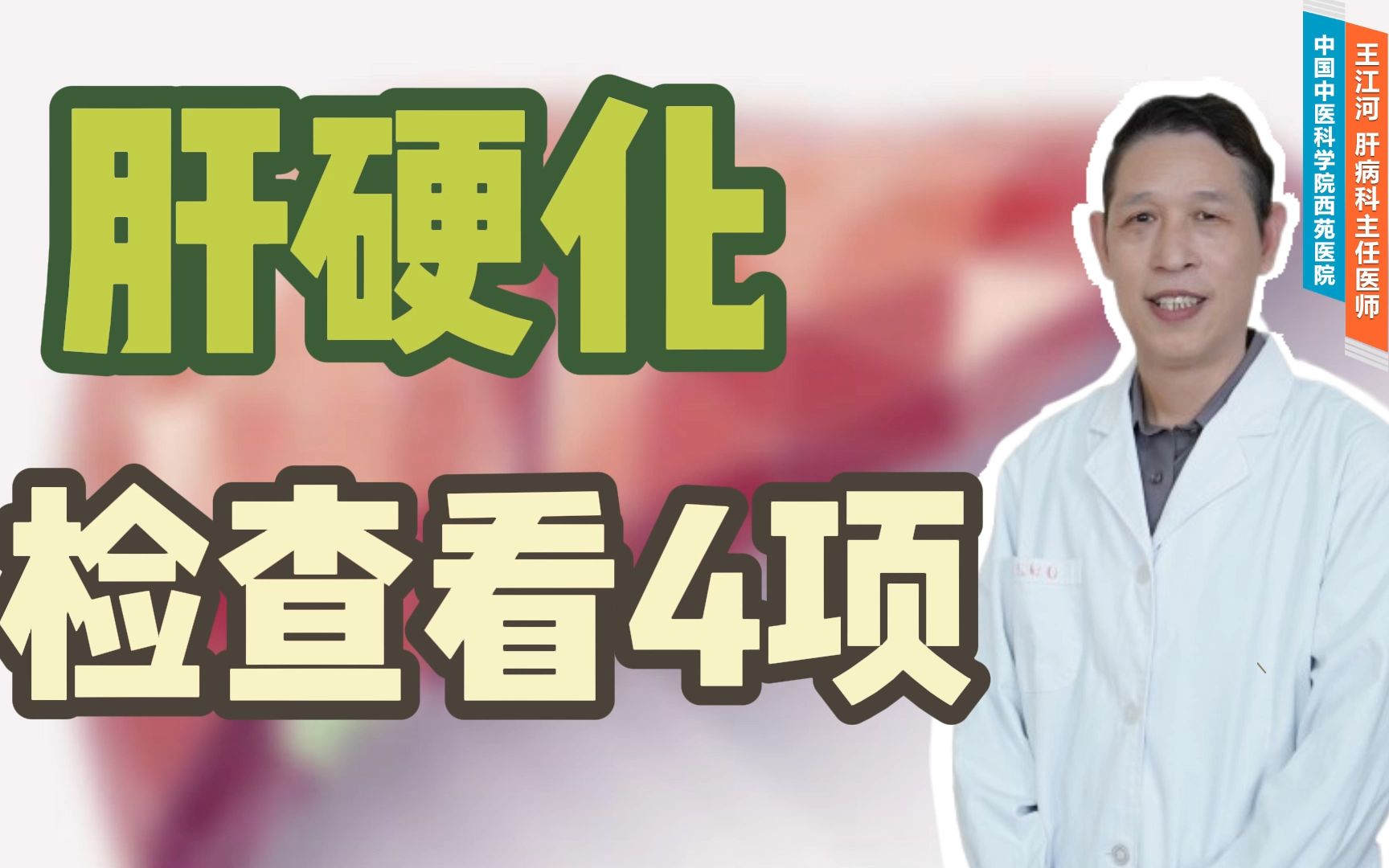 如何判断肝硬化?做4项检查来诊断!哔哩哔哩bilibili