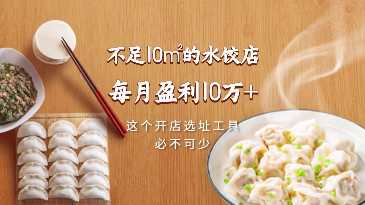 不足10平的小小水饺店每月盈利10万+,这个开店选址工具必不可少哔哩哔哩bilibili