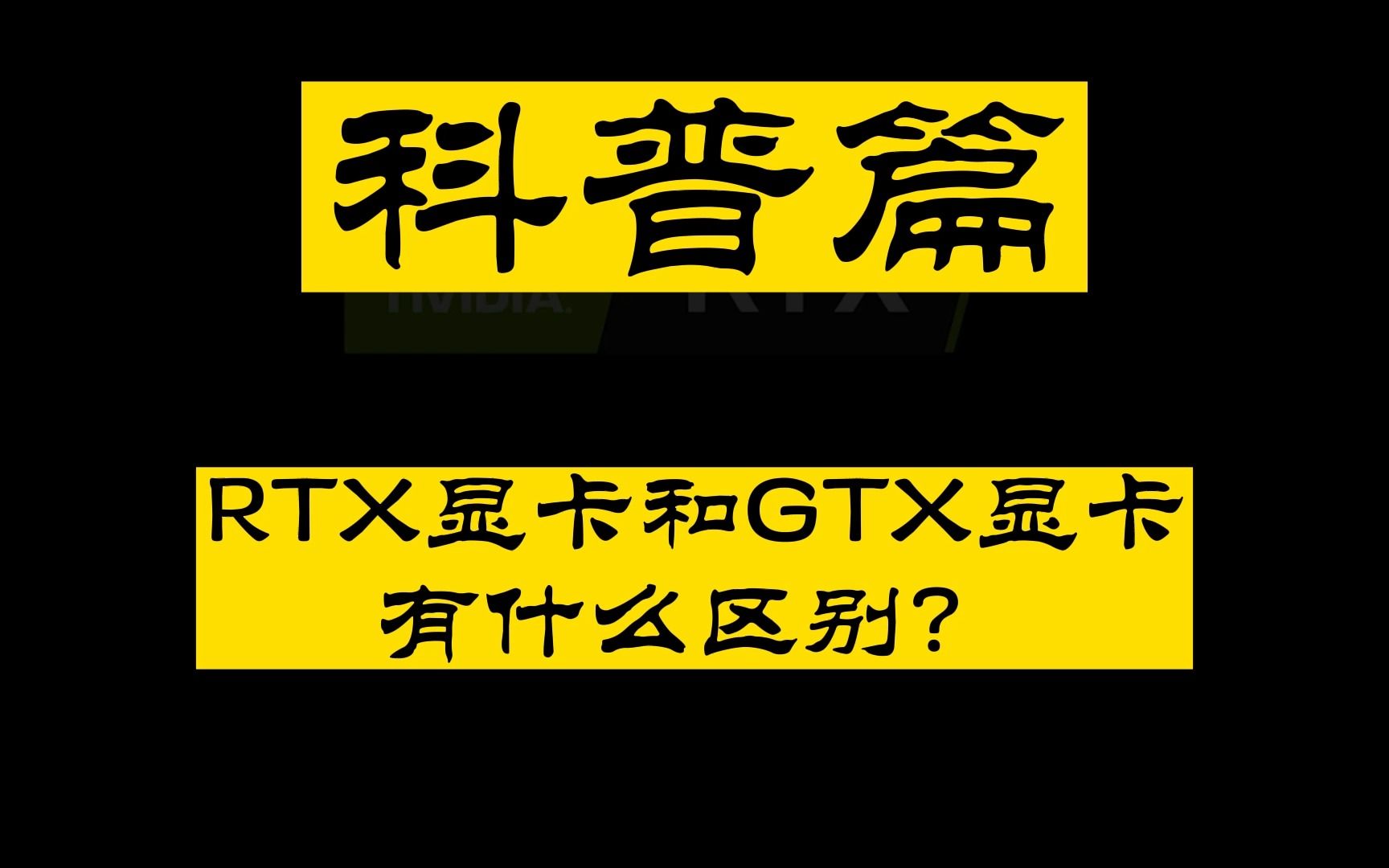 【英伟达显卡】RTX 显卡和GTX显卡到底有何区别,Geforce又是什么意思?一个视频告诉你