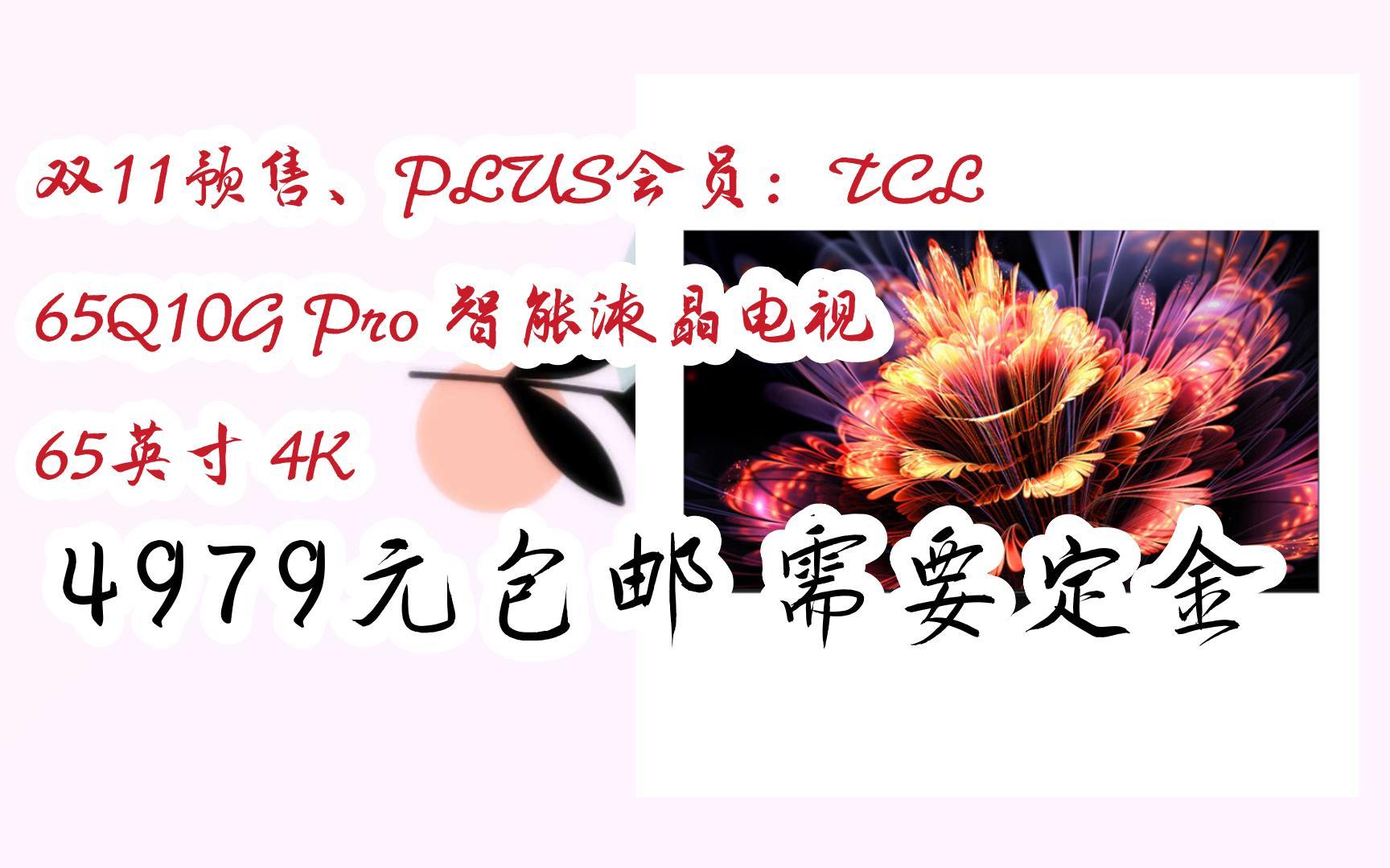 【京东双11】双11预售、PLUS会员:TCL 65Q10G Pro 智能液晶电视 65英寸 4K 4979元包邮需要定金哔哩哔哩bilibili