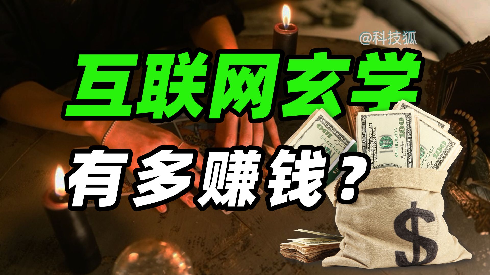 10 分钟赚 60 万,网络玄学有多暴利?【科技狐】哔哩哔哩bilibili