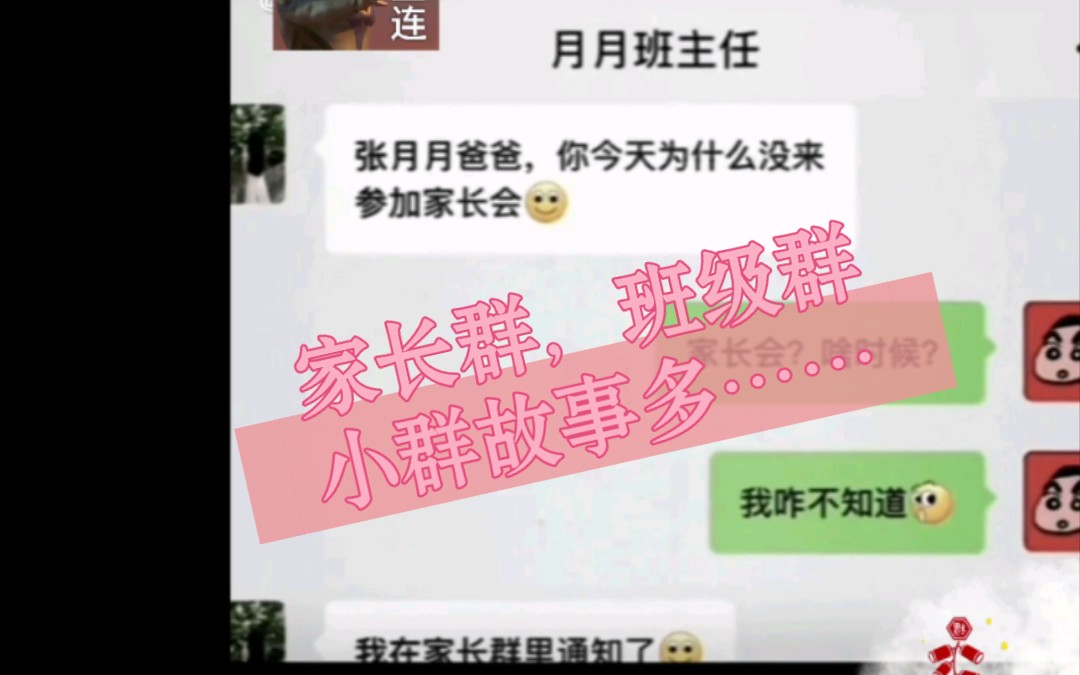 家长群,班级群,小群故事多,哈哈哈!!!哔哩哔哩bilibili