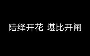 Download Video: 下架重传｜陆绎重新开花开花开花（或许你对我的直接开花有印象吗