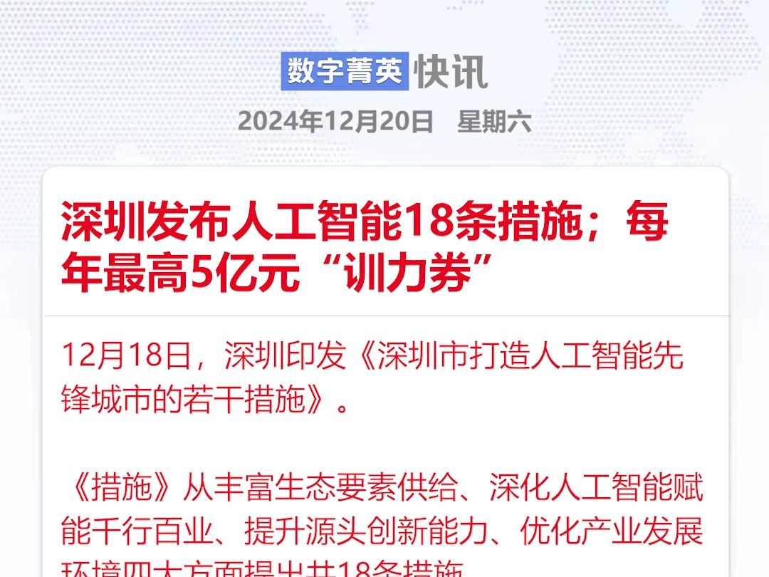 深圳发布人工智能18条措施;每年最高5亿元“训力券”哔哩哔哩bilibili