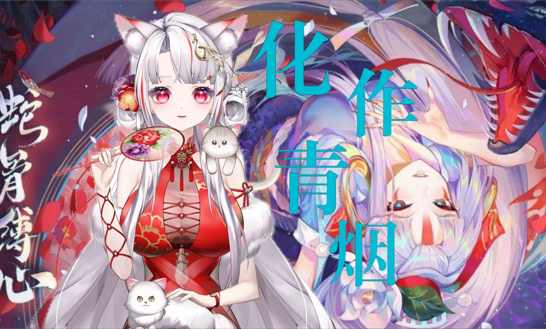 【伊芙宁】《化作青烟》 阴阳师缚骨清姬人物曲
