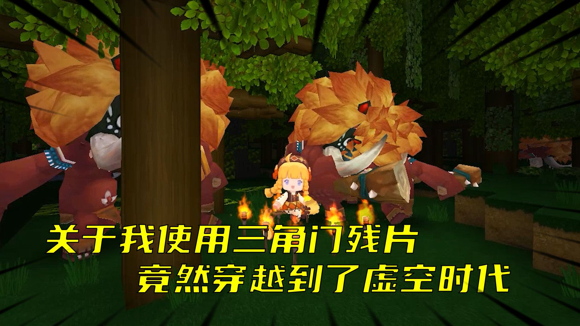 迷你世界:关于我使用三角门残片,竟然穿越到了虚空时代