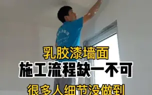 Download Video: 乳胶漆墙面施工的流程顺序，一步不可错，