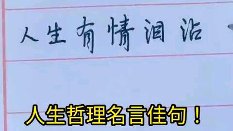 硬笔书法 书写 人生哲理名言佳句 这段话你听说过吗 哔哩哔哩 Bilibili 硬笔书法 书写 人生哲理名言佳句 这段话你听说过吗 哔哩哔哩 Bilibili
