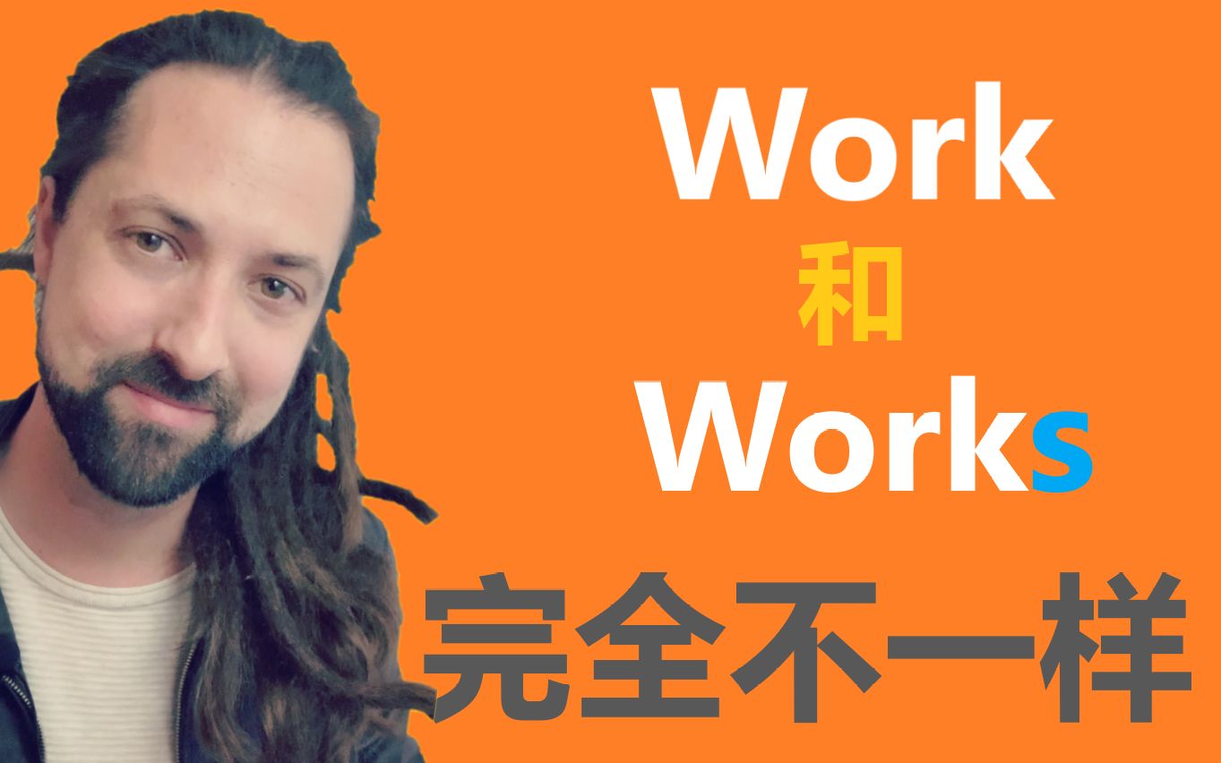 Work和Works的区别哔哩哔哩bilibili