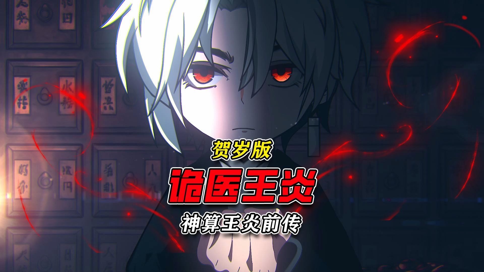 神算王炎前传:诡医王炎贺岁版!46分钟大合集!-王炎大魔王-王炎大魔王-哔哩哔哩视频