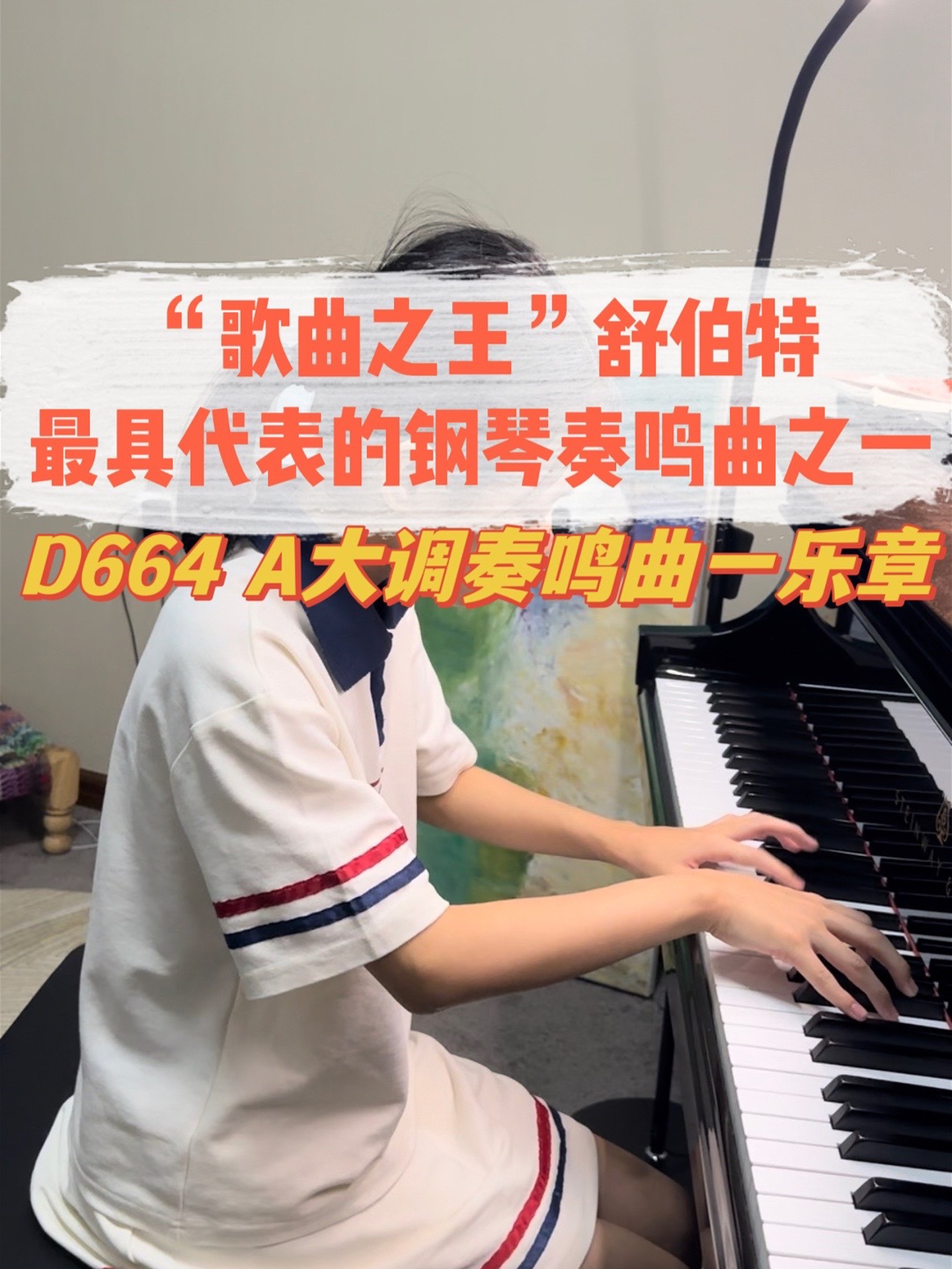 学生钢琴课堂随拍|舒伯特奏鸣曲 这是一首近五分钟的奏鸣曲一乐章,有着典型的舒伯特式店歌唱旋律及古典奏鸣曲式的传统结构.这首写于1819年的D664,...