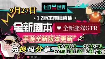 下载视频: 9月27更新【七日世界】新剧本最新20个星之彩礼包码。累计白嫖星之彩20000，午餐肉300理智软糖300，新近战武器名刀正宗直接拿下，