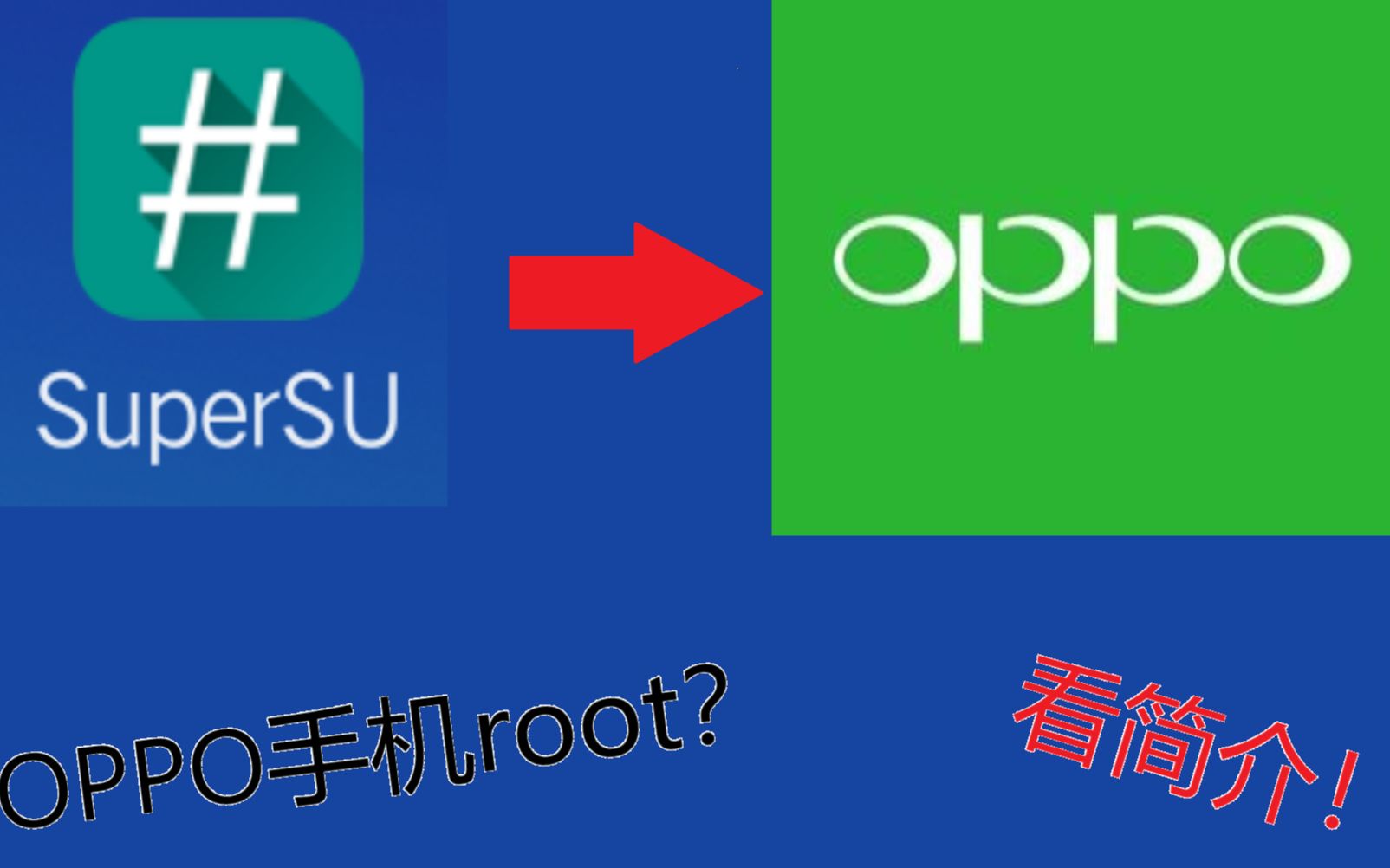 oppo手机root教程!仅需10分钟,就能享受root的快感!【仅部分】