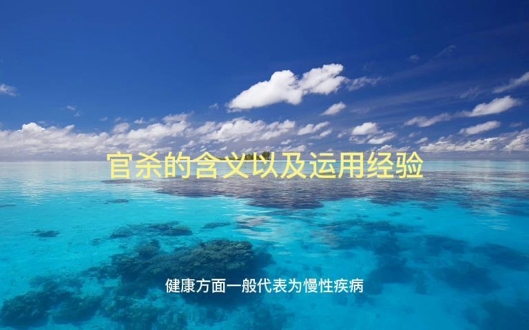 官杀的含义以及运用经验哔哩哔哩bilibili