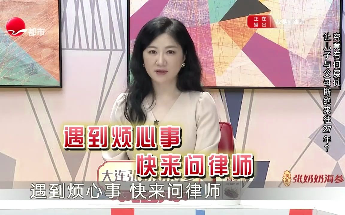 [图]新老娘舅·我要问律师 第4391期 究竟有何冤仇让儿子与父母断绝来往27年？ 20230705