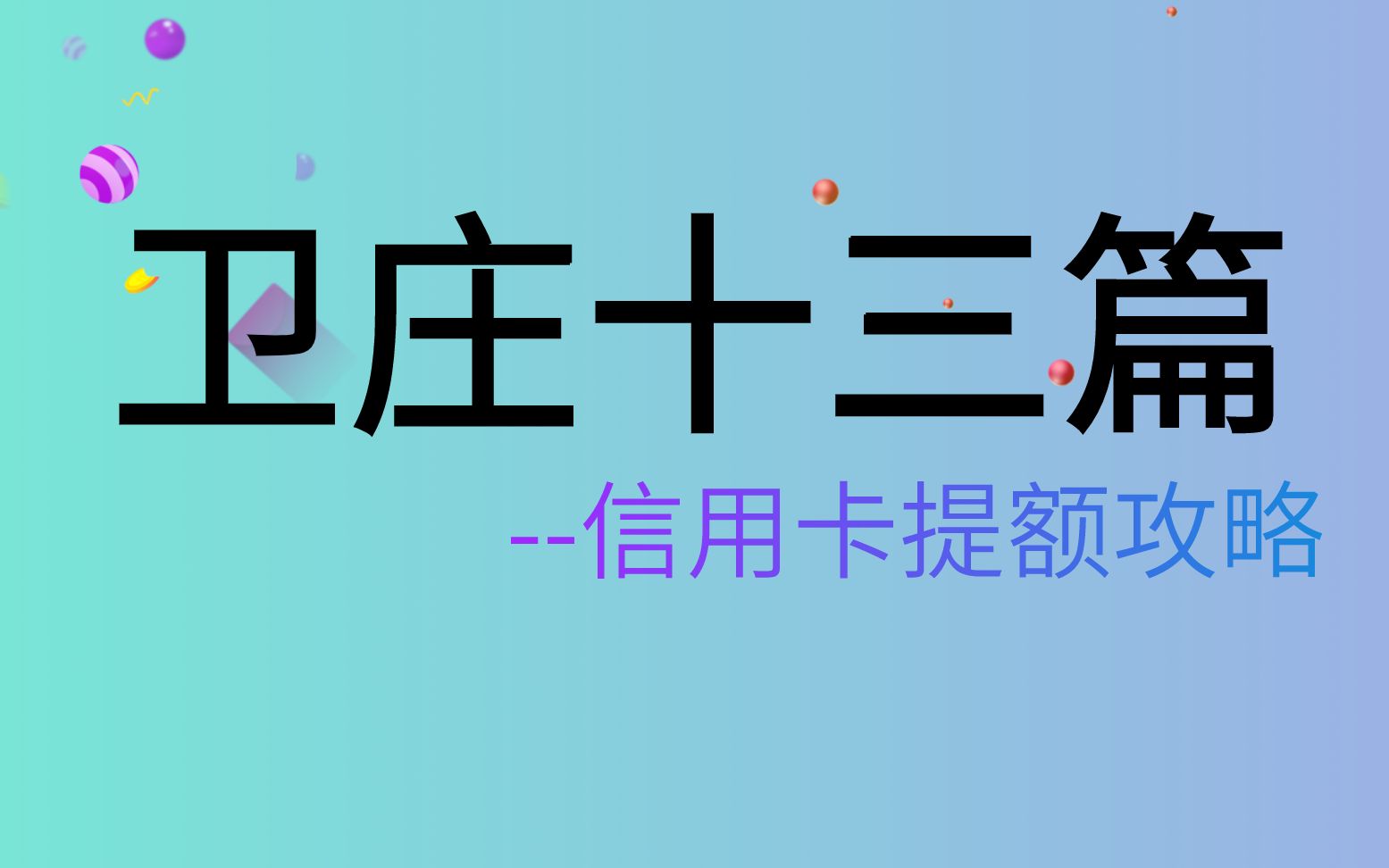 信用卡又被降额封卡?全国最严风控的六家银行,你被风控了吗?哔哩哔哩bilibili