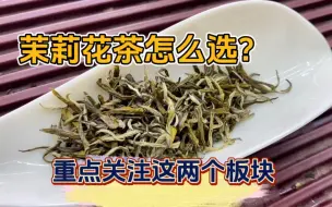 Download Video: 你们不是知道这茉莉花茶怎么样吗？手把手教你选茉莉花茶