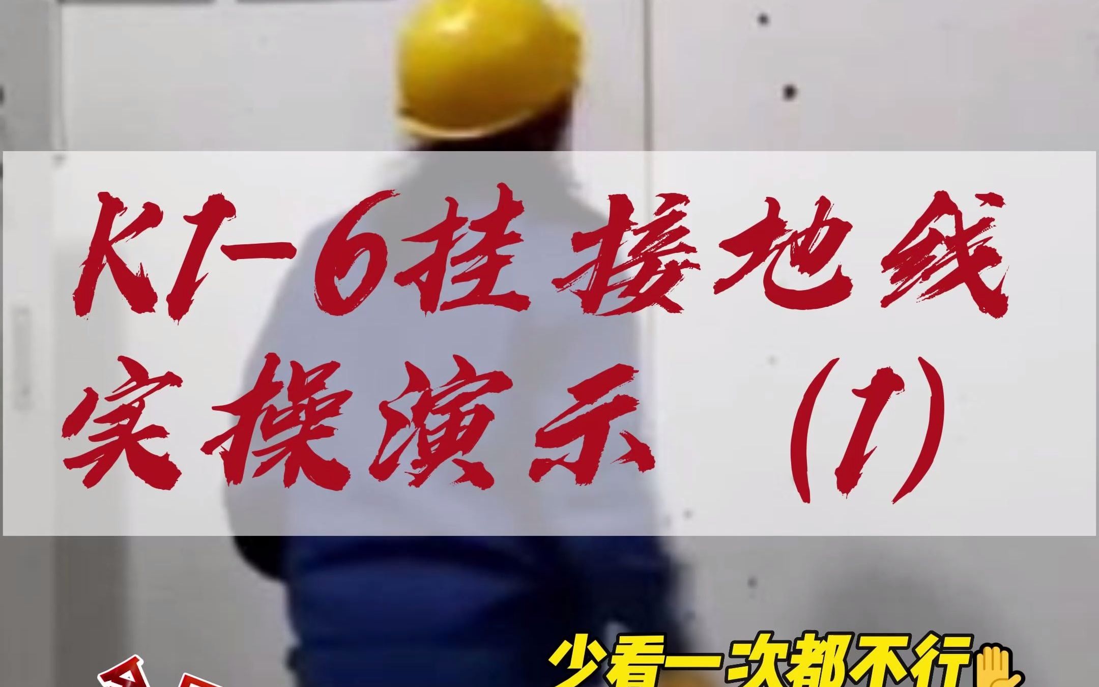 挂接地线实操演示1 电工实操考试 电工怎么接地线哔哩哔哩bilibili