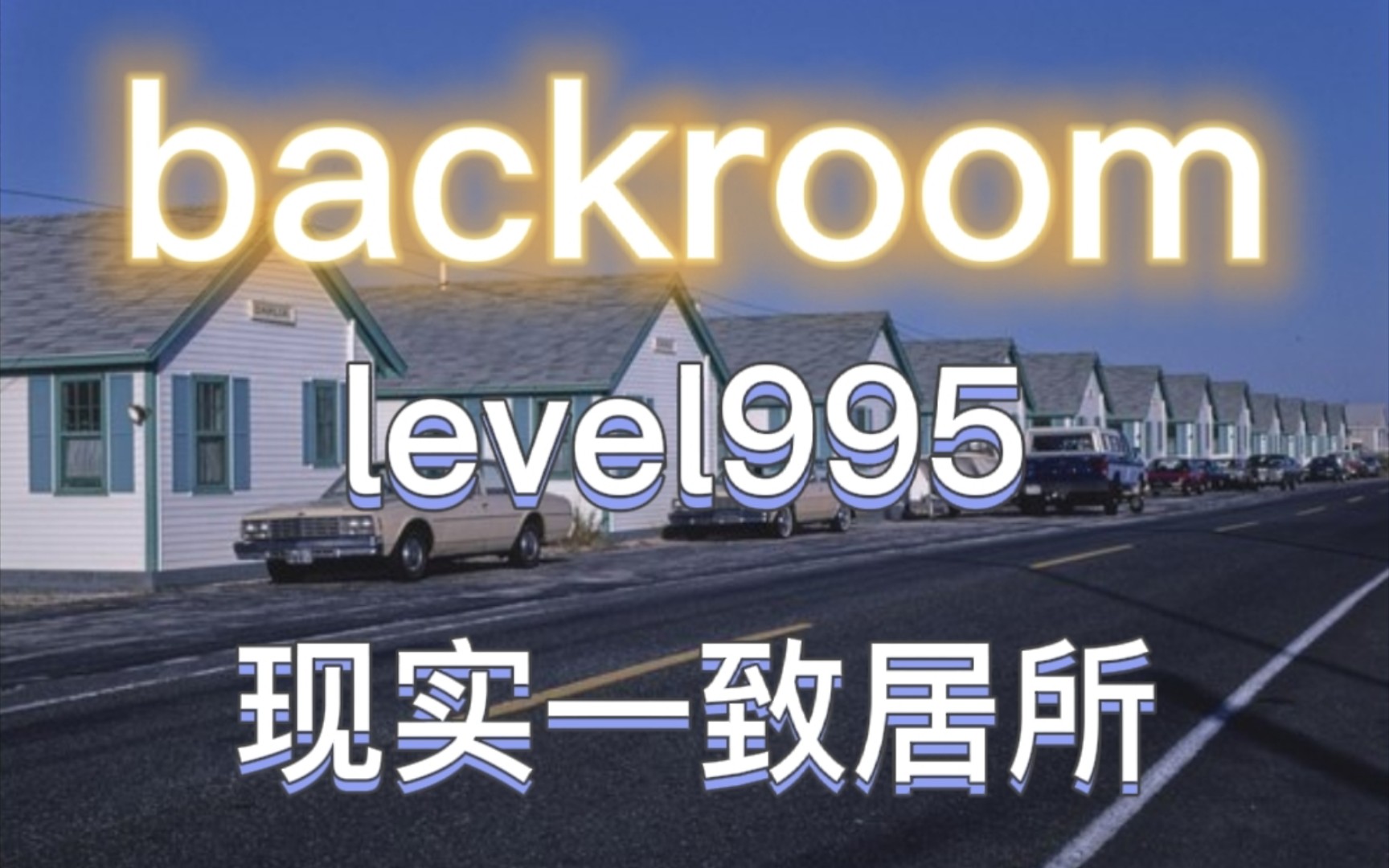 [图]【backroom】level995-现实一致居所。当心扭曲变异实体的尾随，尽量马上离开