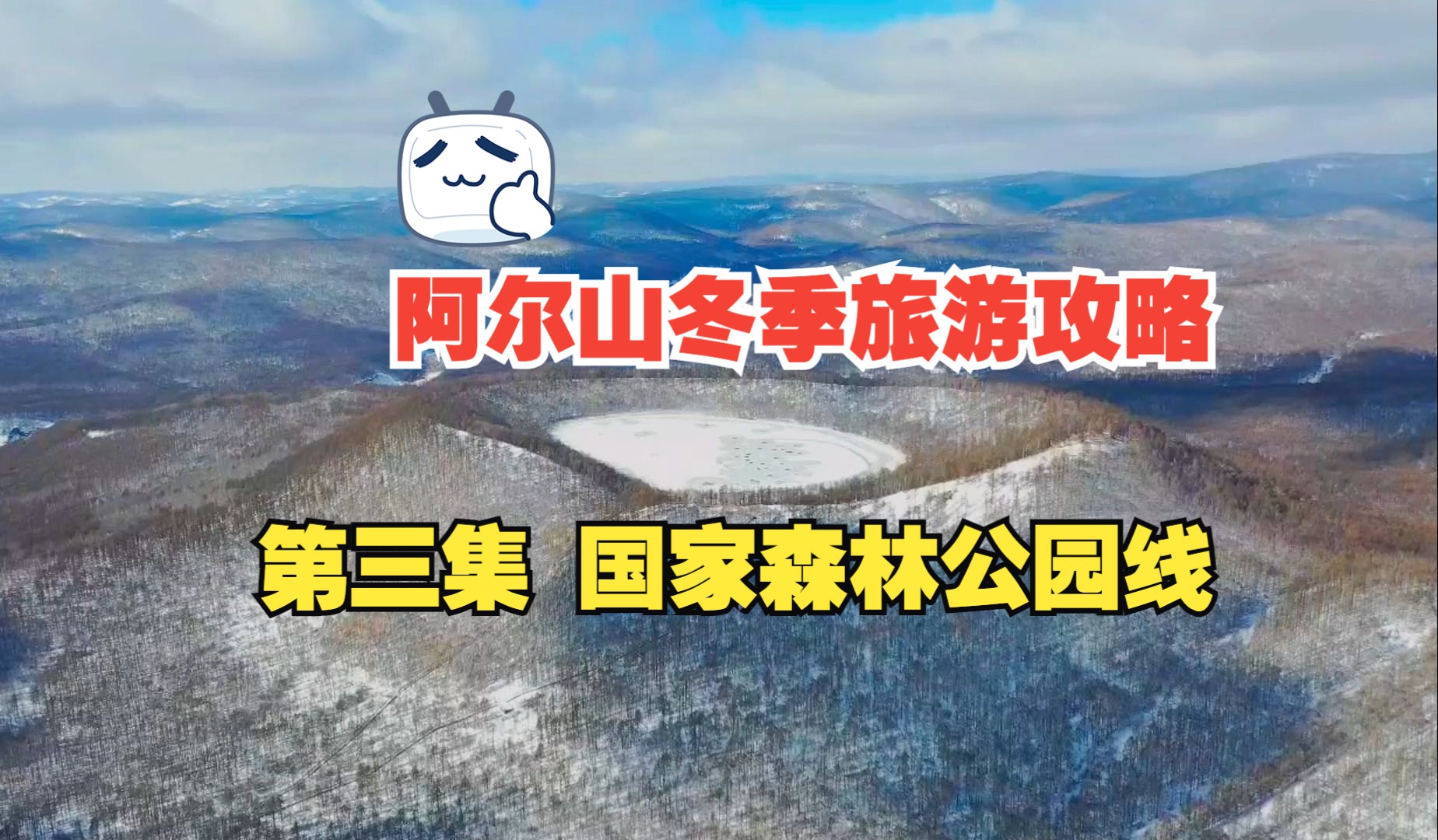 阿尔山冬季旅游攻略 | 第三集 阿尔山国家森林公园线哔哩哔哩bilibili