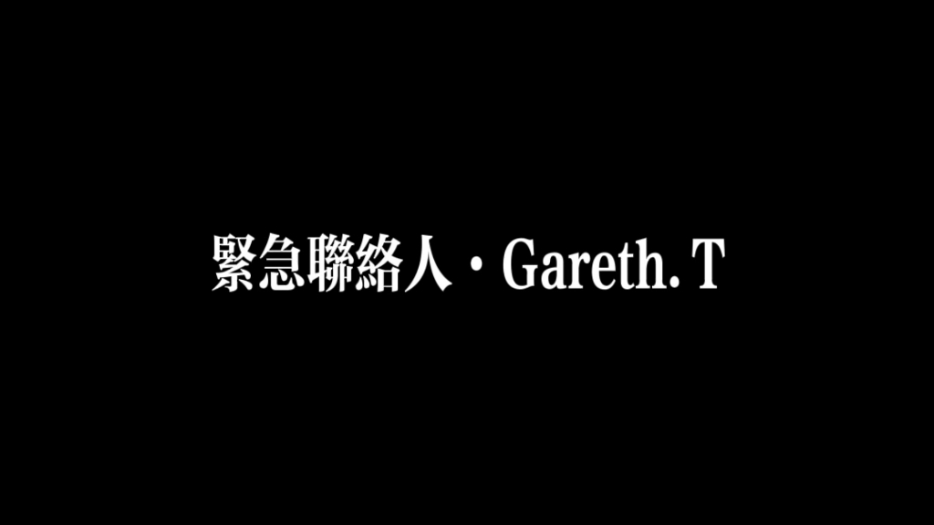 [图]Gareth.T·紧急联络人·早变陌路人 尚有幻想是大忌