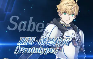 【FGO官方】从者介绍 -「★5（SSR）亚瑟·潘德拉贡〔Prototype〕」