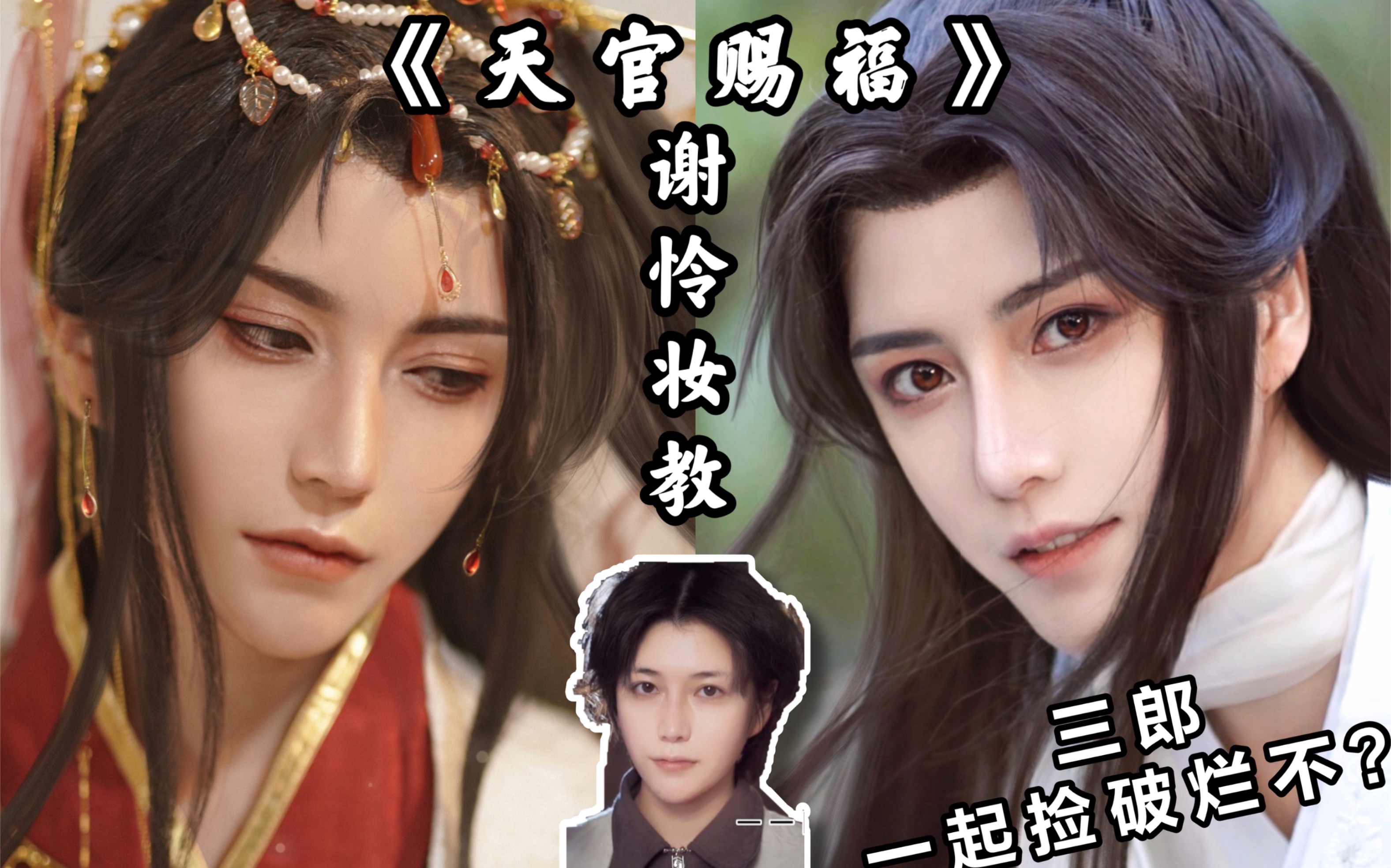 陆鹫贰黑为我而活下去吧谢怜cos仿妆