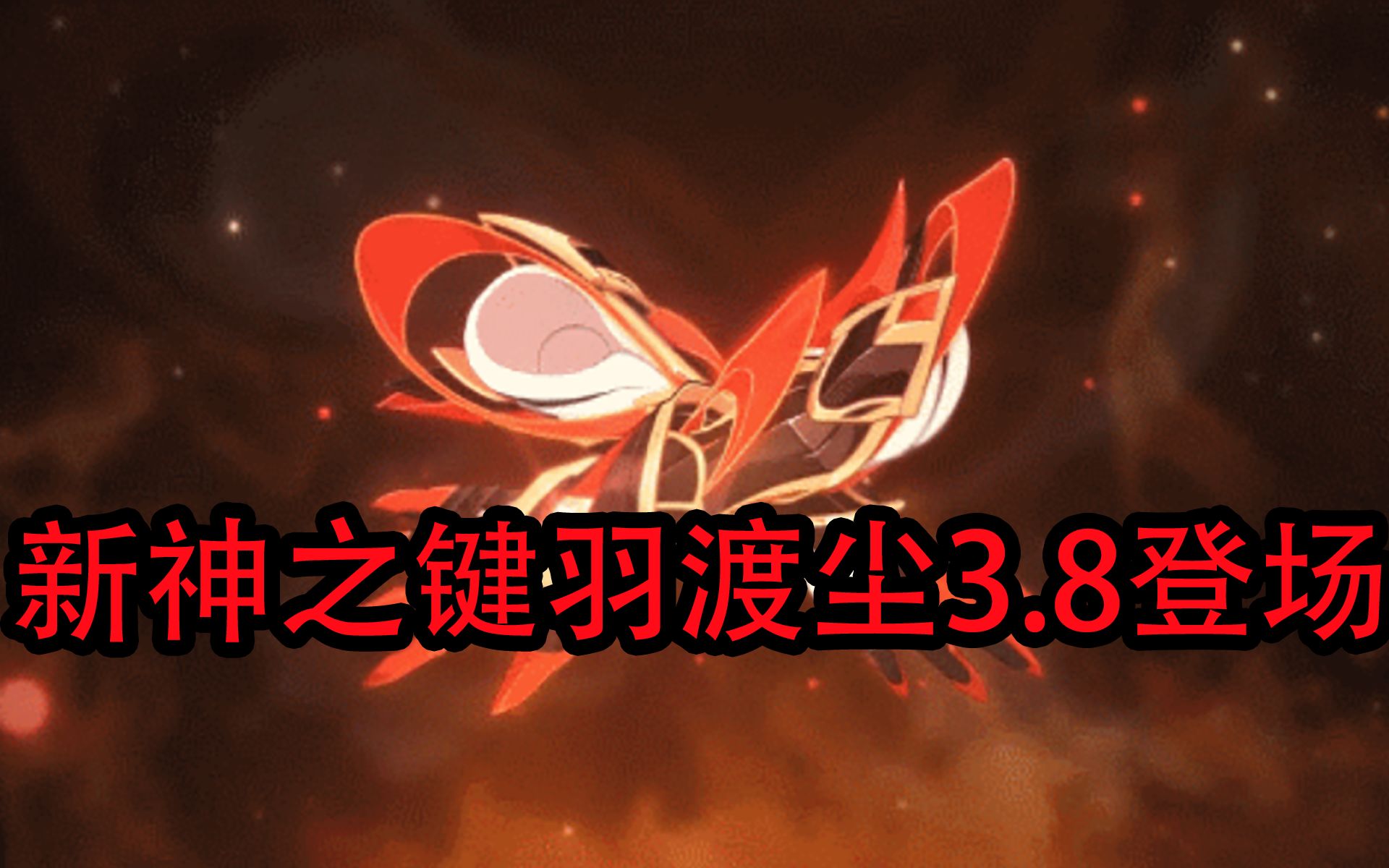 新神之键羽渡尘3.8版本登场!人偶补给3.8开始常驻