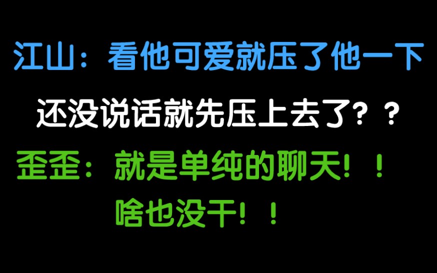 [图]救命！江山和歪歪以前住在一起？？歪歪你在遮掩什么！！