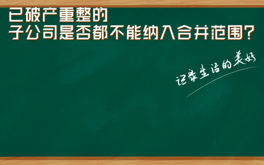 已破产重整的子公司是否都不能纳入合并范围?哔哩哔哩bilibili