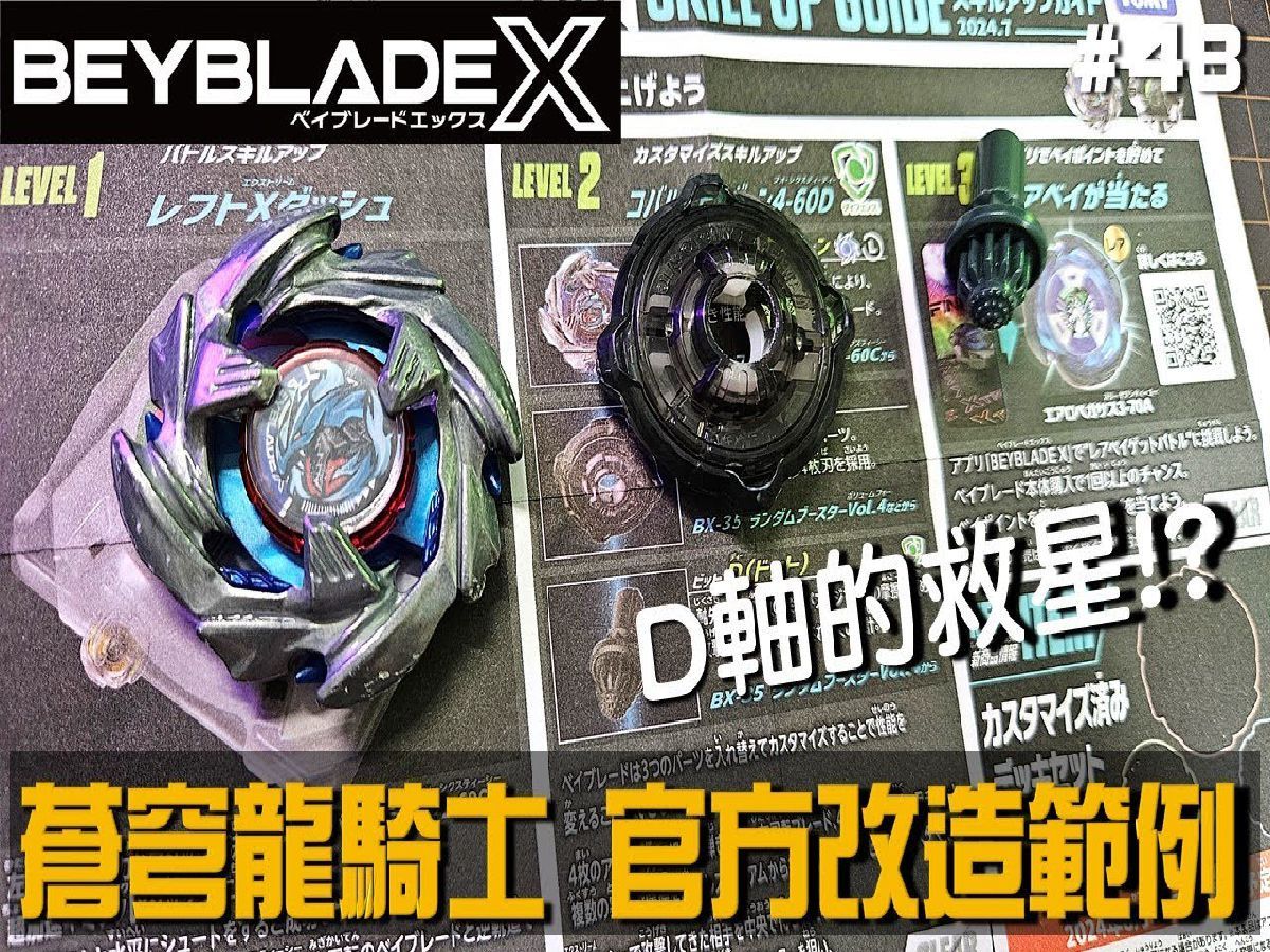 【战斗陀螺X】' D轴救星 ' BX34 苍穹龙骑士 官方改造范例 !! ( ベイブレードエックス、Beyblade )哔哩哔哩bilibili