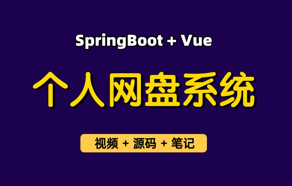 【从0带做】个人网盘系统,基于SpringBoot+Vue的网盘系统,文件管理系统,适合作为毕业设计、实习项目哔哩哔哩bilibili