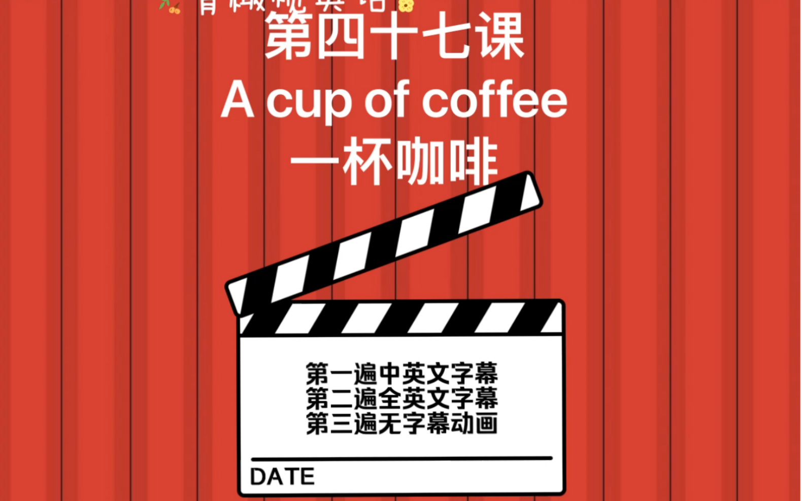 新概念英语第一册第47课 A cup of coffee 一杯咖啡 第一遍中英文字幕 第二遍全英文字幕 第三遍无字幕动画哔哩哔哩bilibili