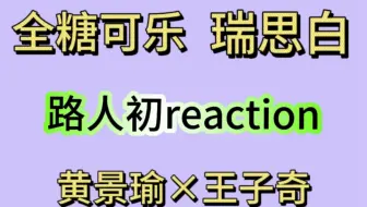 【路人reaction】本来想看看最近的cp，结果磕到了！