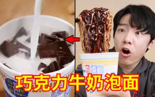 Download Video: 美食圈炸裂吃法！KFC隐藏菜单、巧克力牛奶泡面、马克定食、酸奶皮蛋！